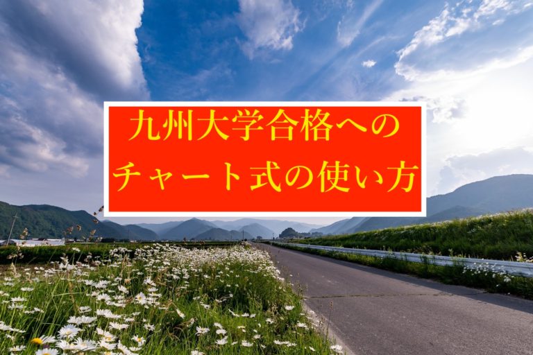 九州大学医学部流 九州大学合格への青 黄チャートの使い方 竜文会 九州大学医学部発 福岡市の大学受験塾 予備校 学習塾