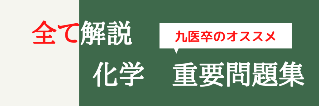 九医流 化学 重要問題集の使い方と問題数をガチで解説 竜文会 九州大学医学部発 福岡市の大学受験塾 予備校 学習塾