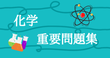 九医流 化学 重要問題集の使い方と問題数をガチで解説 竜文会 九州大学医学部発 福岡市の大学受験塾 予備校 学習塾