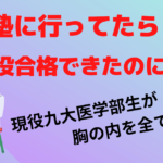 いい塾に行ってたら 現役合格できたのに