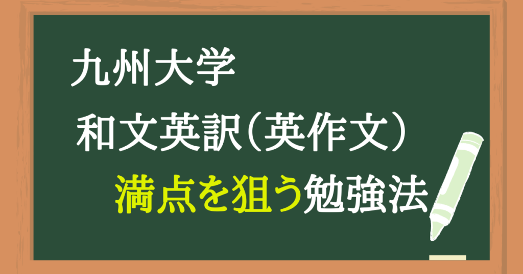 九州大学の英作文の勉強法 和文英訳を完全攻略 満点も余裕 竜文会 九州大学医学部発 福岡市の大学受験塾 予備校 学習塾