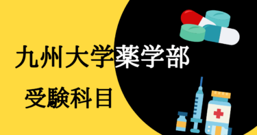 最新版 九州大学薬学部の受験科目をすべて解説 最新版 九州大学薬学部の受験科目をすべて解説