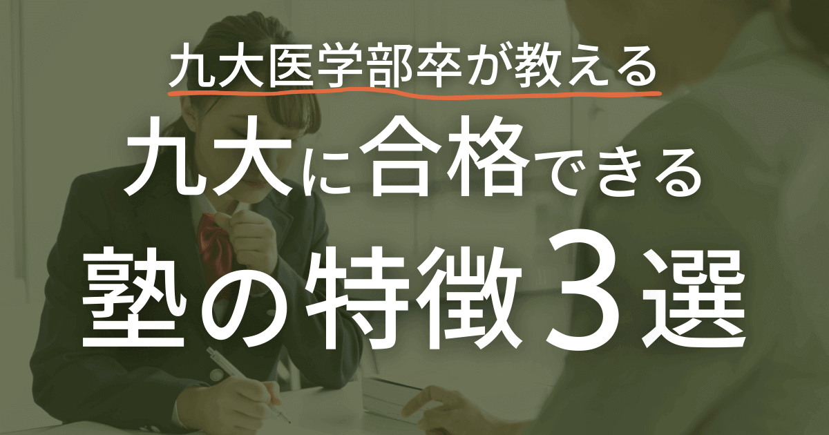 九州大学医学部卒が教える　九州大学に合格できる塾の特徴３選