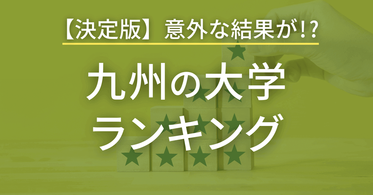 九州の大学ランキング決定版 九州内の大学をランキング形式で一気に紹介！
