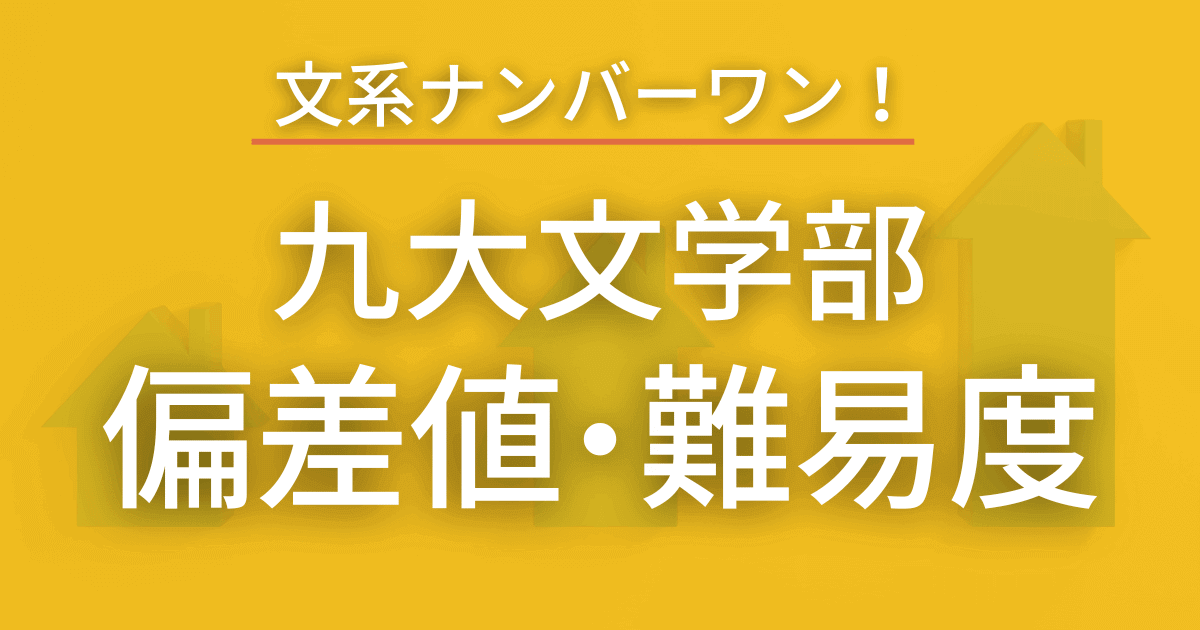 【最新版】九州大学文学部の偏差値・難易度を解説！文系ではNo.１