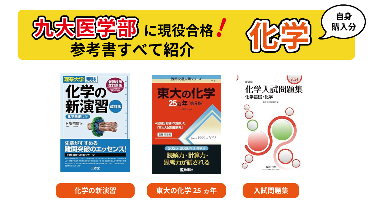 A判定で余裕の合格！】九大医学部に受かるために使った参考書をすべて 