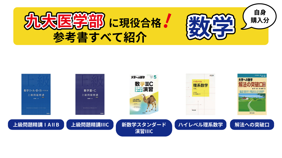 A判定で余裕の合格！】九大医学部に受かるために使った参考書をすべて 
