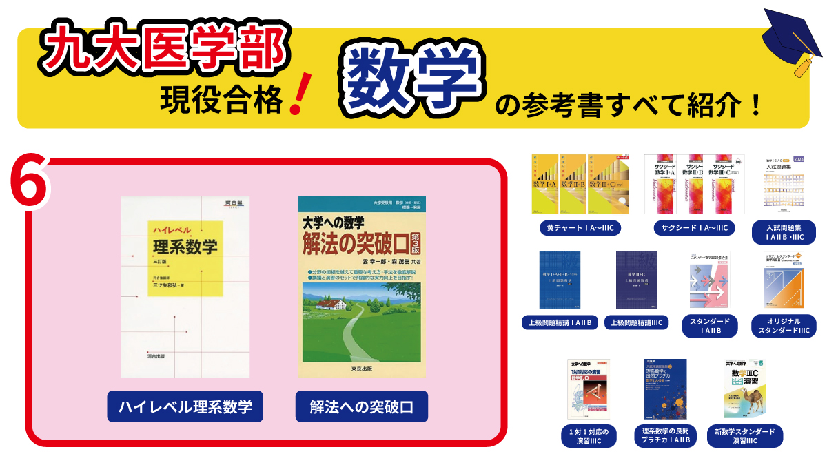 A判定で余裕の合格！】九大医学部に受かるために使った参考書を