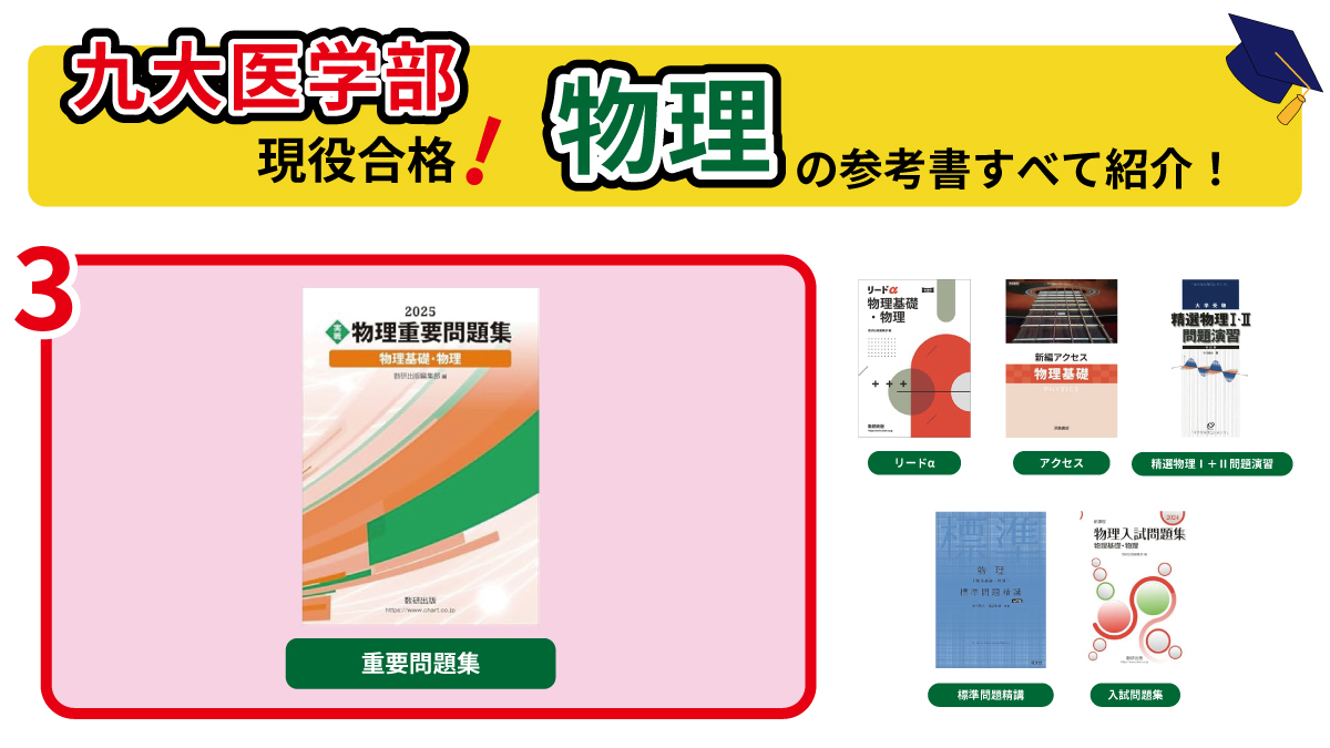 A判定で余裕の合格！】九大医学部に受かるために使った参考書を