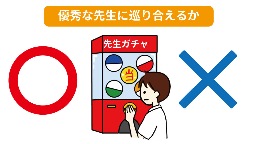 先生ガチャ