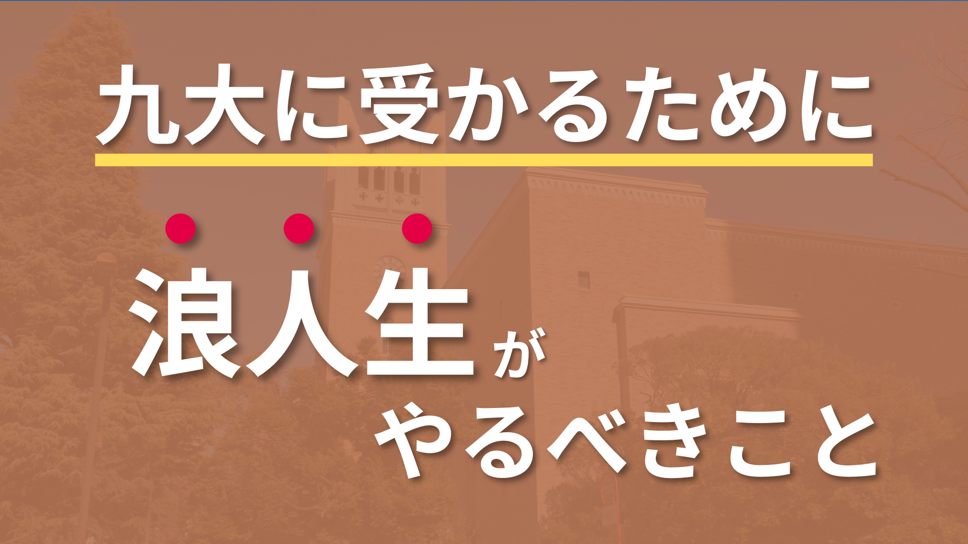 油断すると一瞬で不合格】九大に受かるために浪人生がすべきこと9選