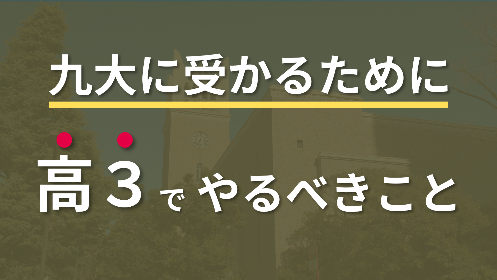 間違えたら不合格！】九大に受かるために高3ですべきこと9選