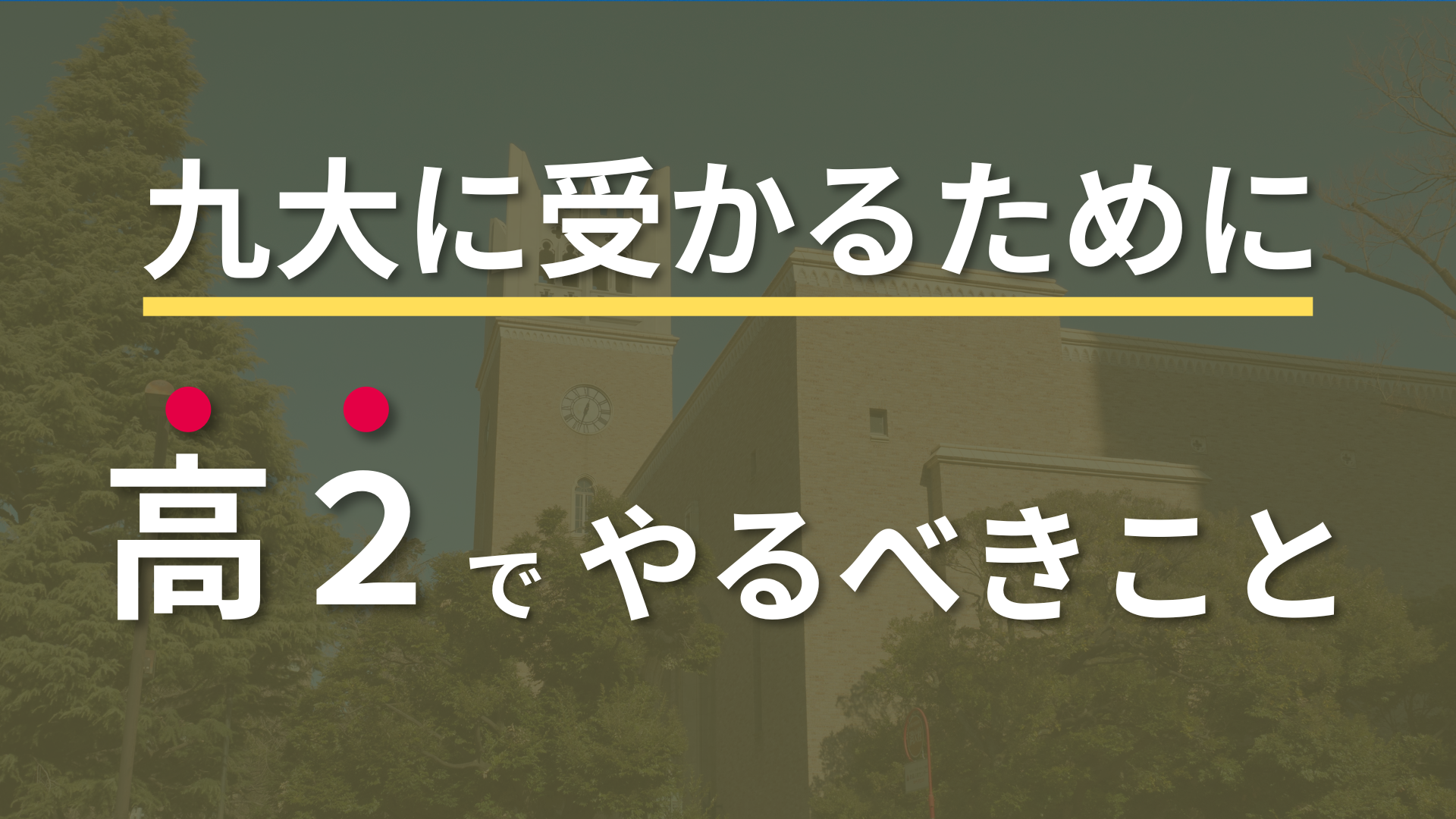 合否は高2で決まる！】九大に受かるために高2ですべき参考書10選