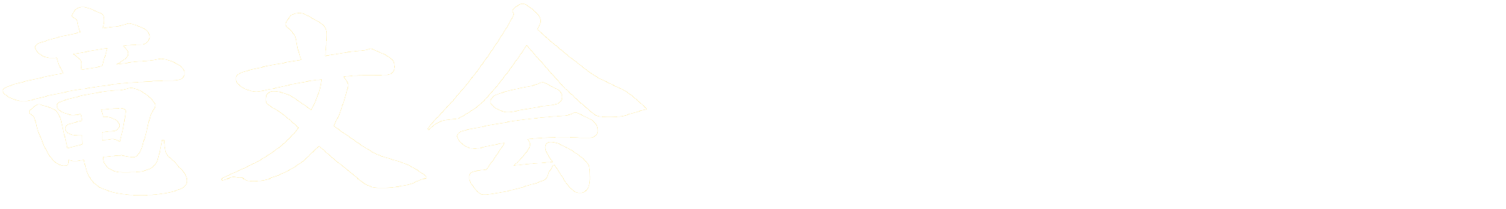 竜文会