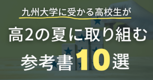 九大合格者の物理学参考書セット(値段は仮) 最新版】九州大学の物理の勉強法！九大物理攻略の本質を大公開 | 九大