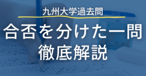 '06 九州大学 理系-後期日程 問題と対策 最近5ヵ年 2025入試】九州大学(後期日程) 解答例を公開！ | 北九州予備校