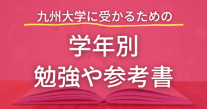 最新版】九州大学の物理の勉強法！九大物理攻略の本質を大公開 | 九大
