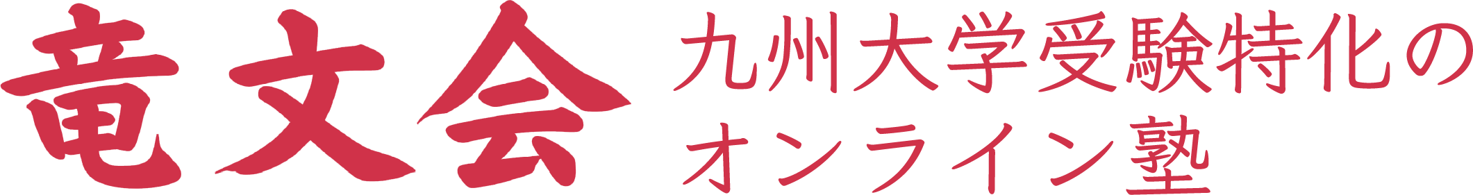 九州大学2025年の文系数学を徹底分析!簡単すぎる・・・ | 九大特化の受験塾【竜文会】