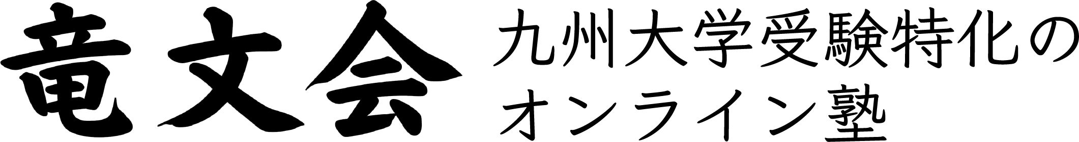 竜文会