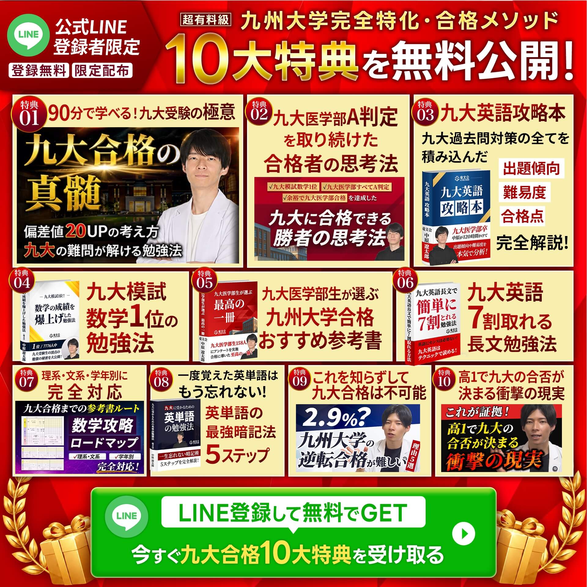竜文会LINEで九大受験の10大特典を無料で受け取る