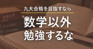 九大合格を目指すなら数学以外勉強するな｜九大合格の9割は数学