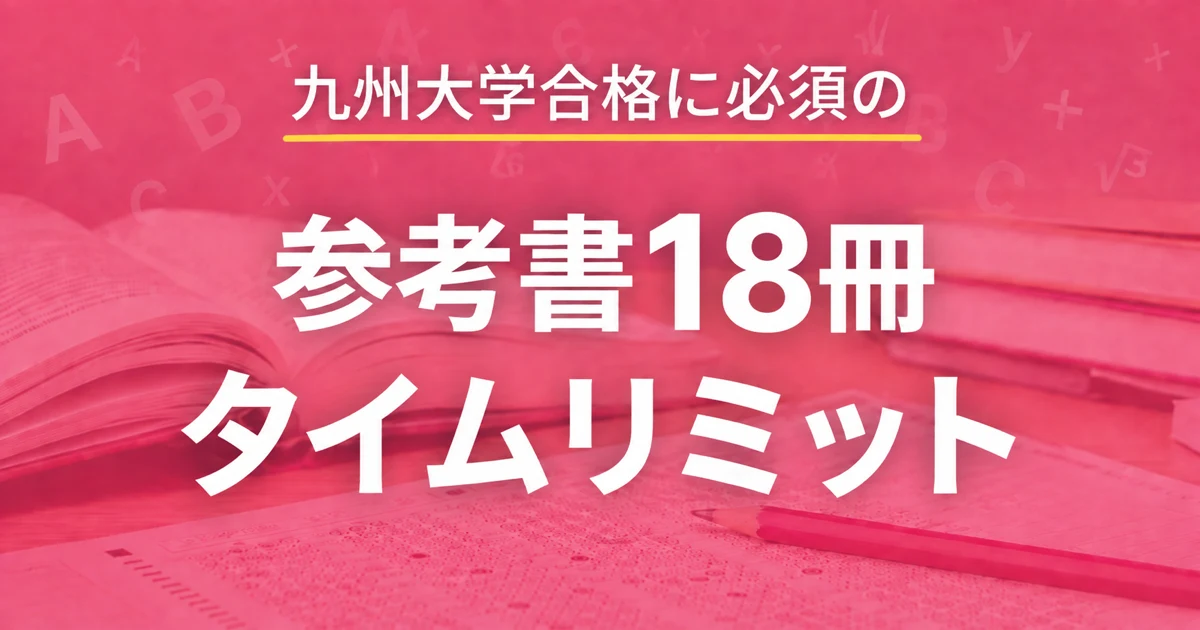 大学受験用参考書18冊セット 九大合格必須】参考書16冊はいつまでに終わらせるべきか