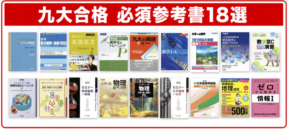 九州大学合格に必須の参考書18選の一覧