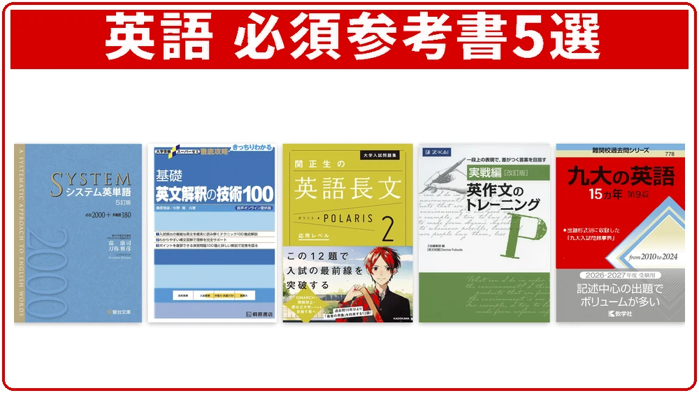 九大合格に必須の英語の参考書5選