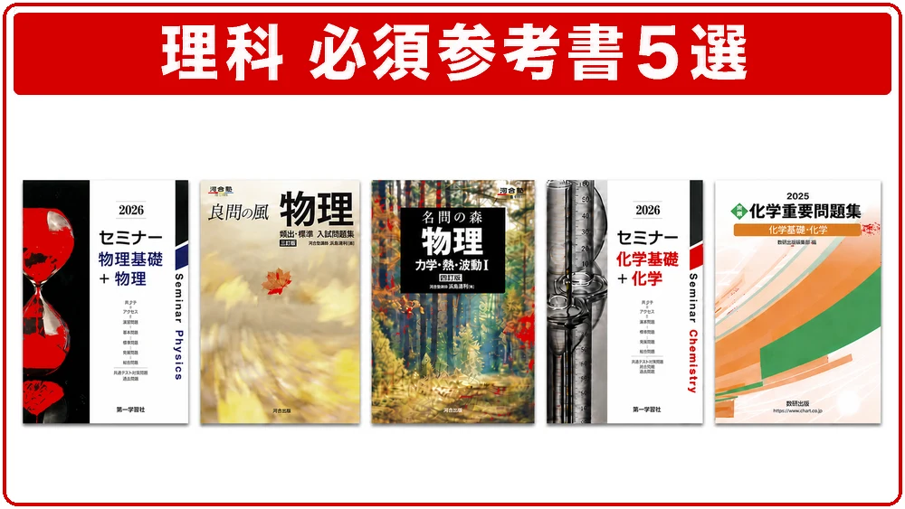 九大合格に必須の理科の参考書5選