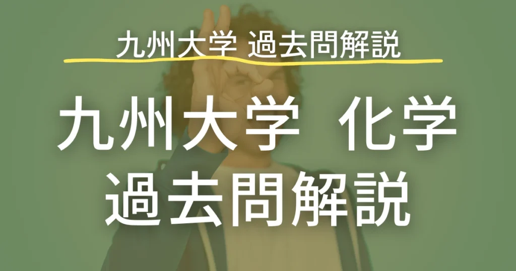 九州大学 過去問解説 化学 まとめ