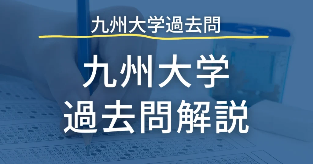 九州大学 過去問解説（全科目まとめ）
