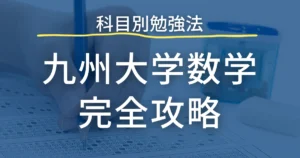 九州大学数学 完全攻略