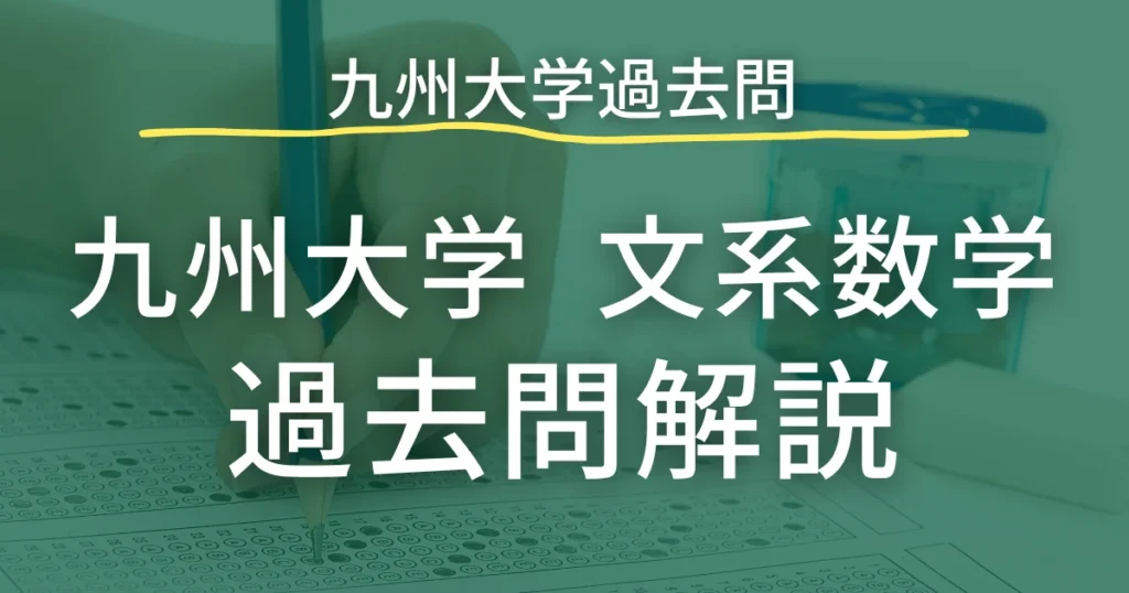 九州大学 文系数学 過去問まとめ