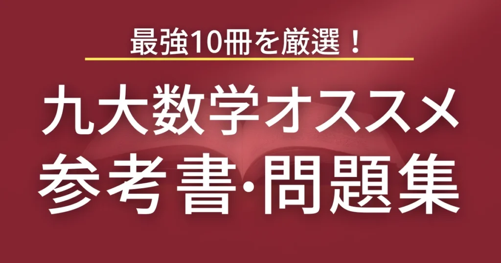 九大数学のおすすめ参考書ランキング10冊