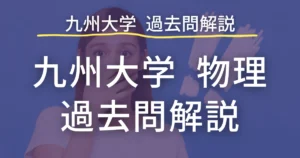 九州大学2023の理系数学の難易度を分析！超難化で涙する受験生続出