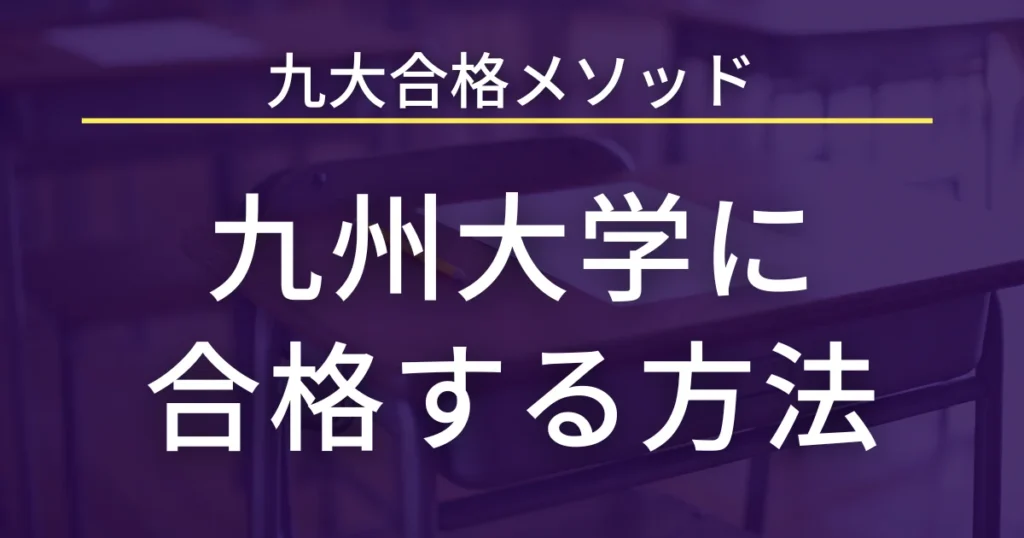 九州大学に合格する方法