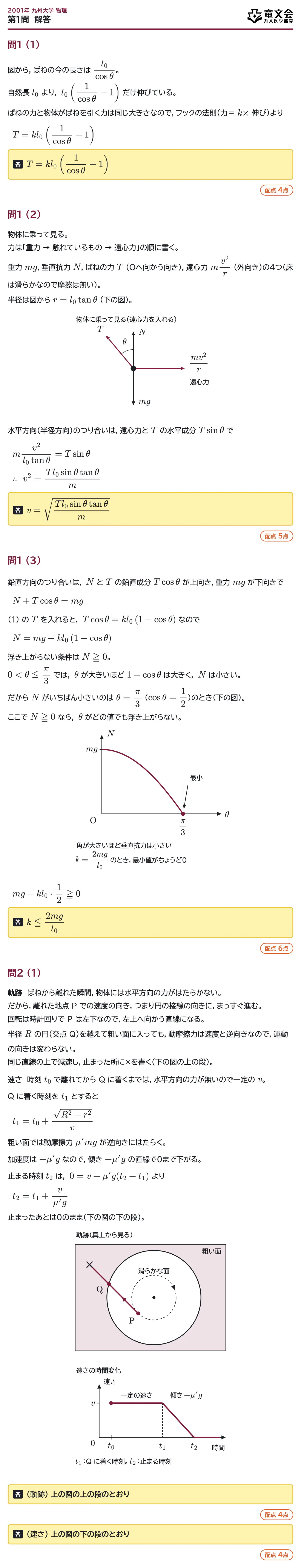 2001年九州大学物理 第1問 解答・解説