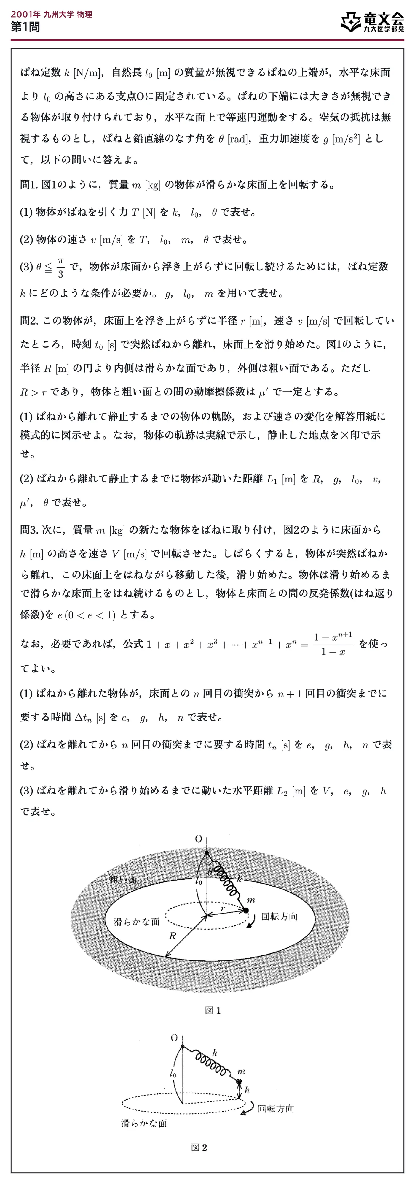 2001年九州大学物理 第1問 問題