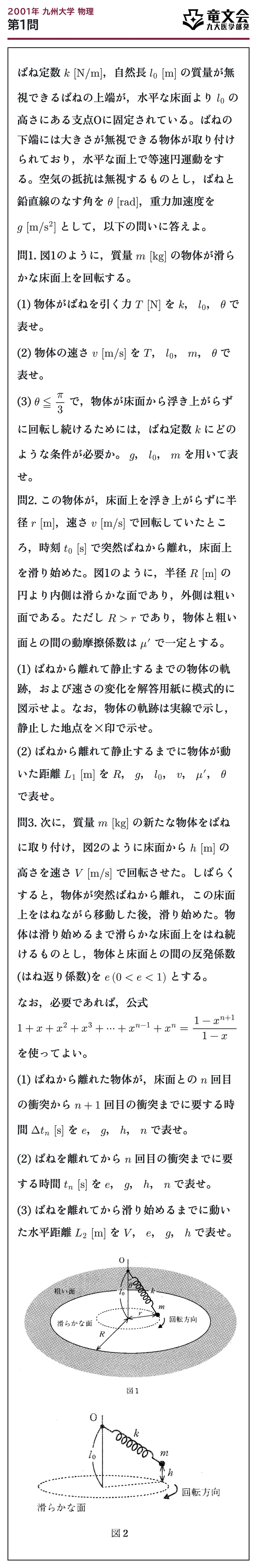 2001年九州大学物理 第1問 問題