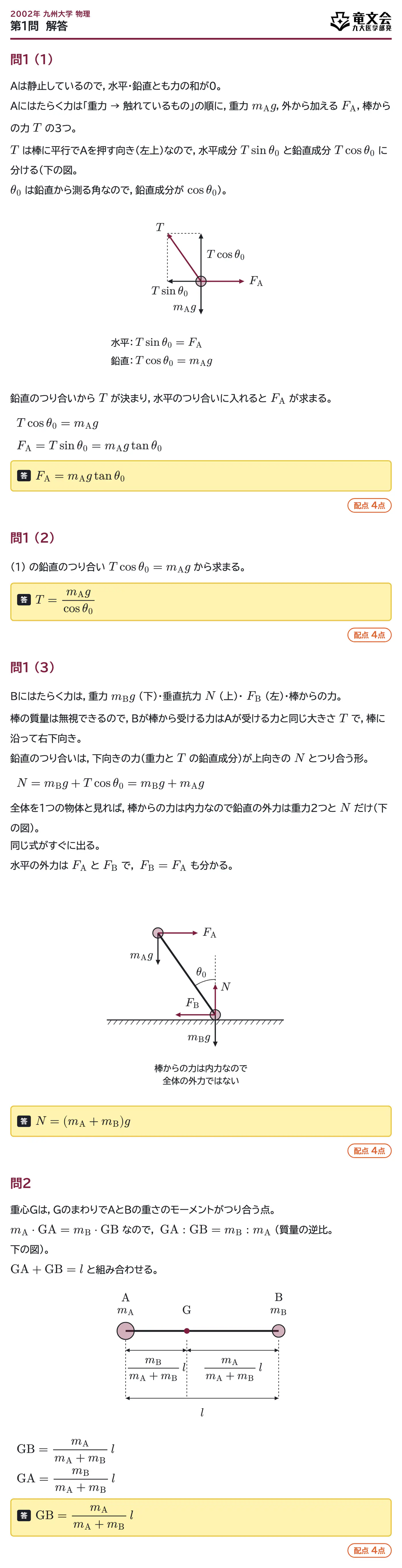 2002年九州大学物理 第1問 解答・解説