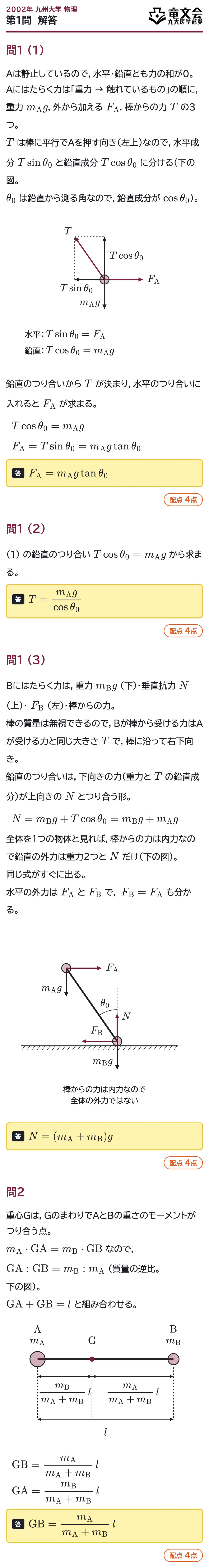 2002年九州大学物理 第1問 解答・解説
