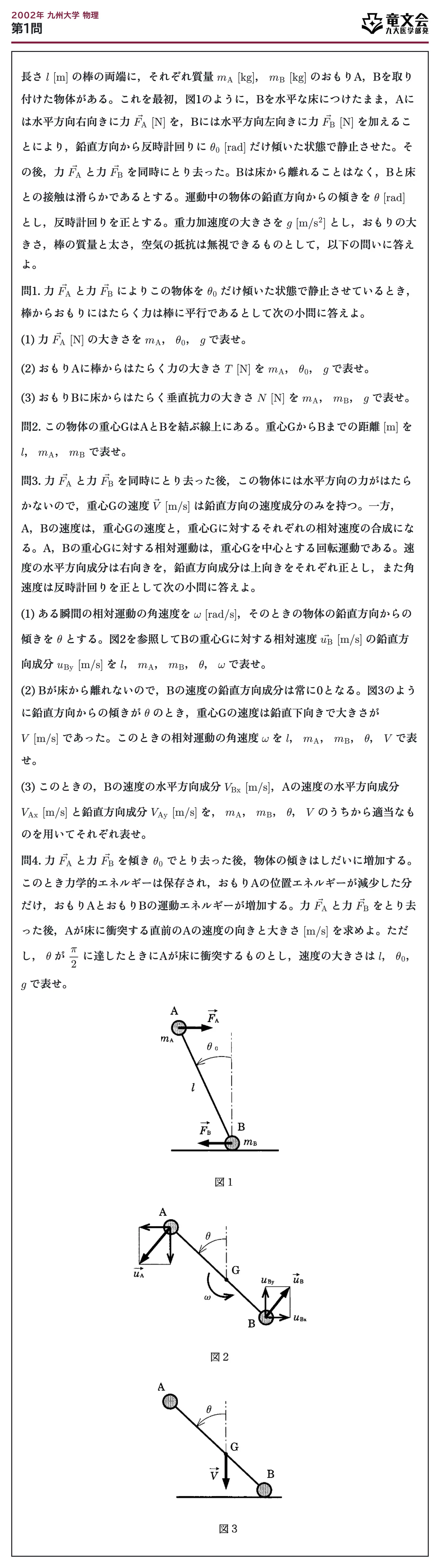 2002年九州大学物理 第1問 問題