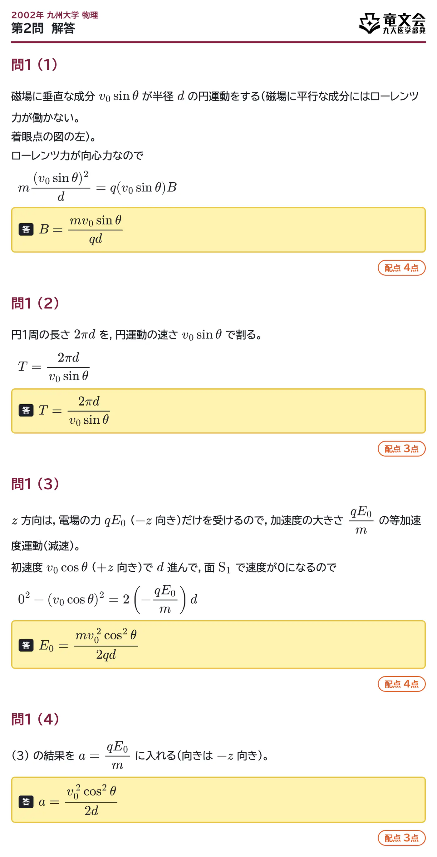 2002年九州大学物理 第2問 解答・解説