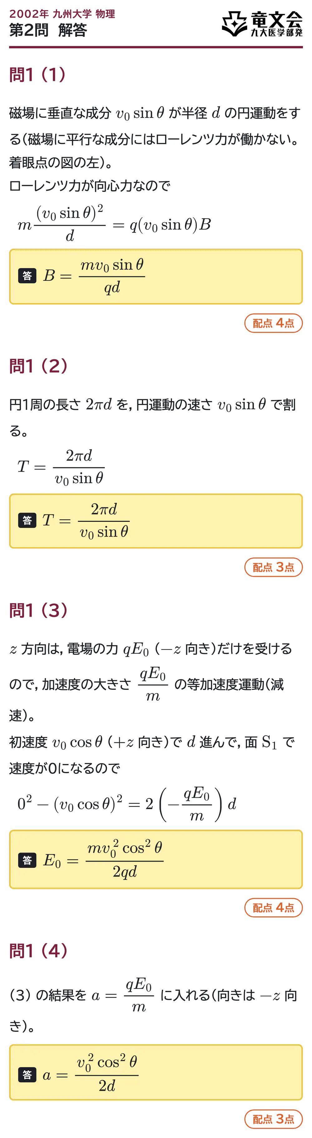 2002年九州大学物理 第2問 解答・解説