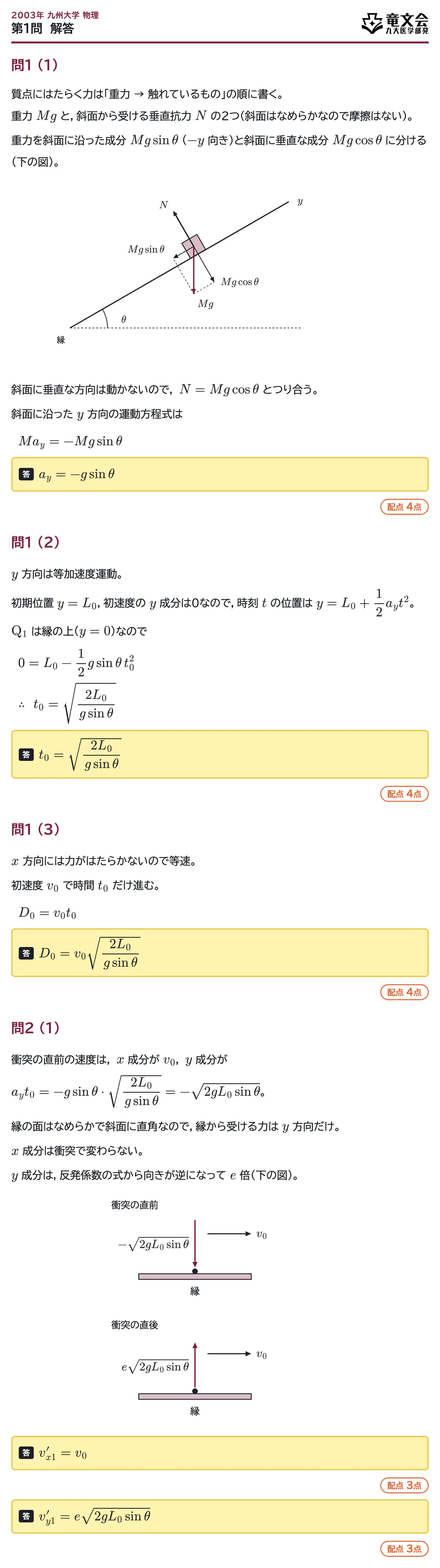 2003年九州大学物理 第1問 解答・解説