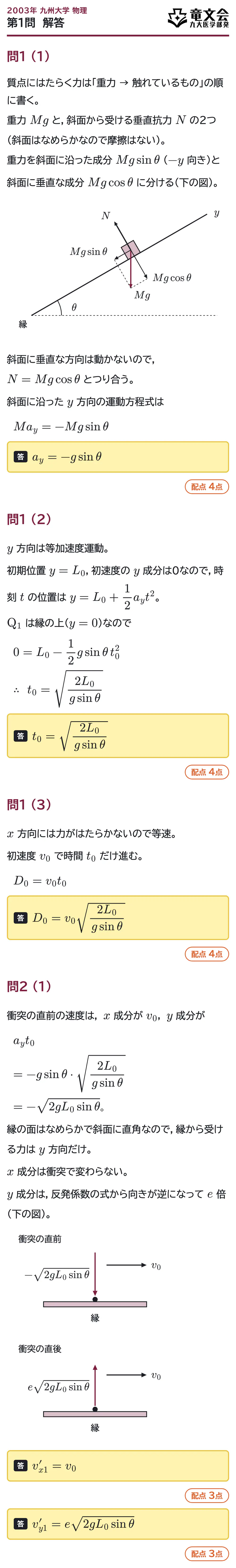 2003年九州大学物理 第1問 解答・解説