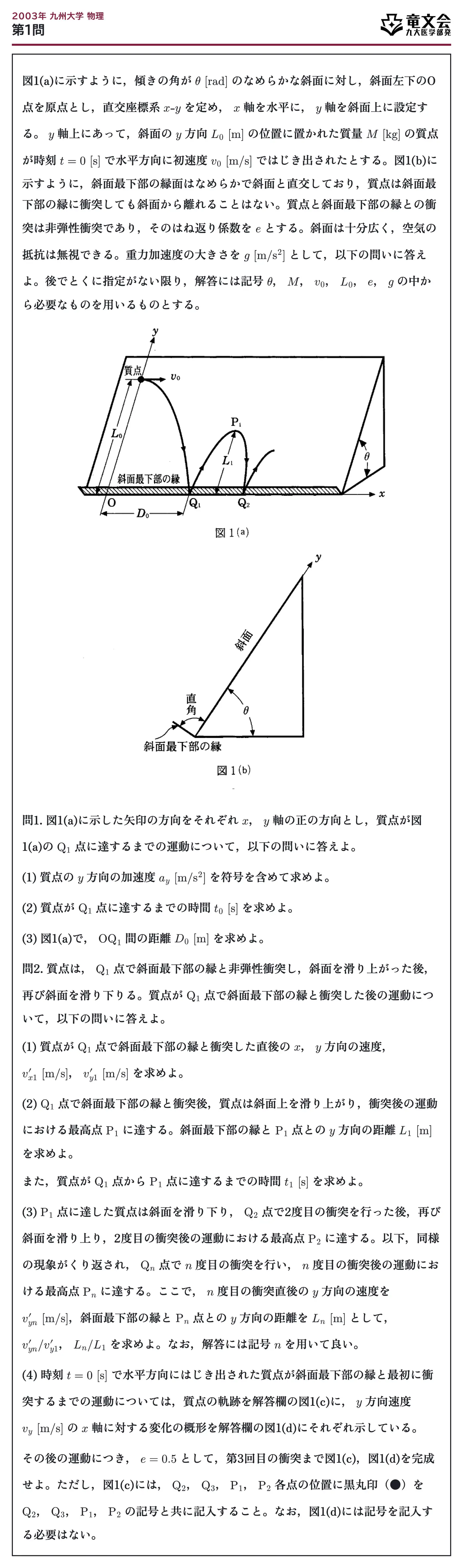 2003年九州大学物理 第1問 問題