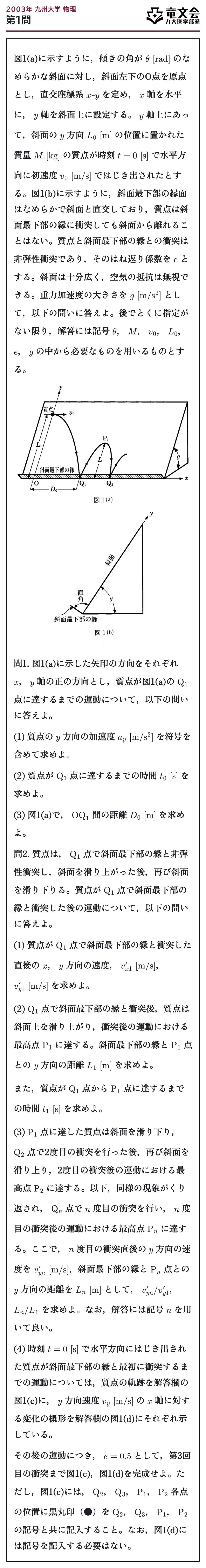 2003年九州大学物理 第1問 問題