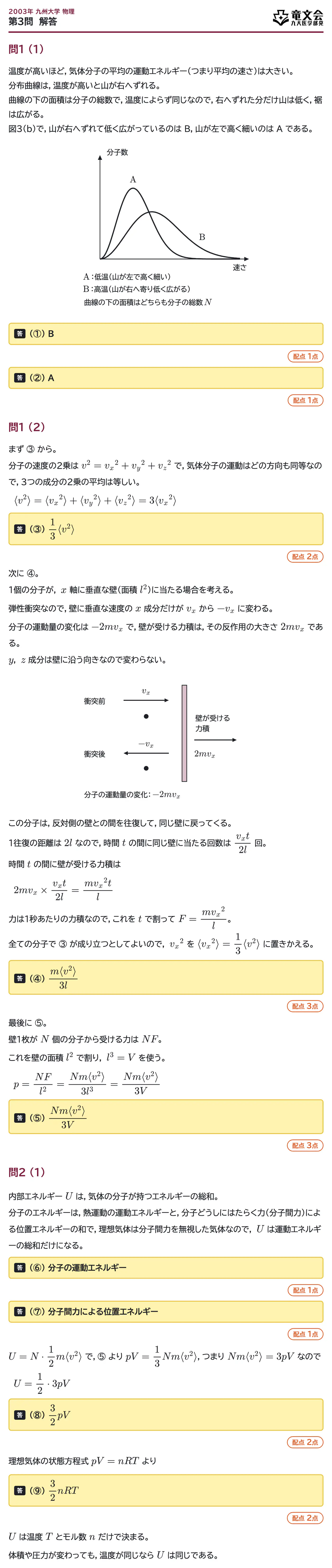 2003年九州大学物理 第3問 解答・解説