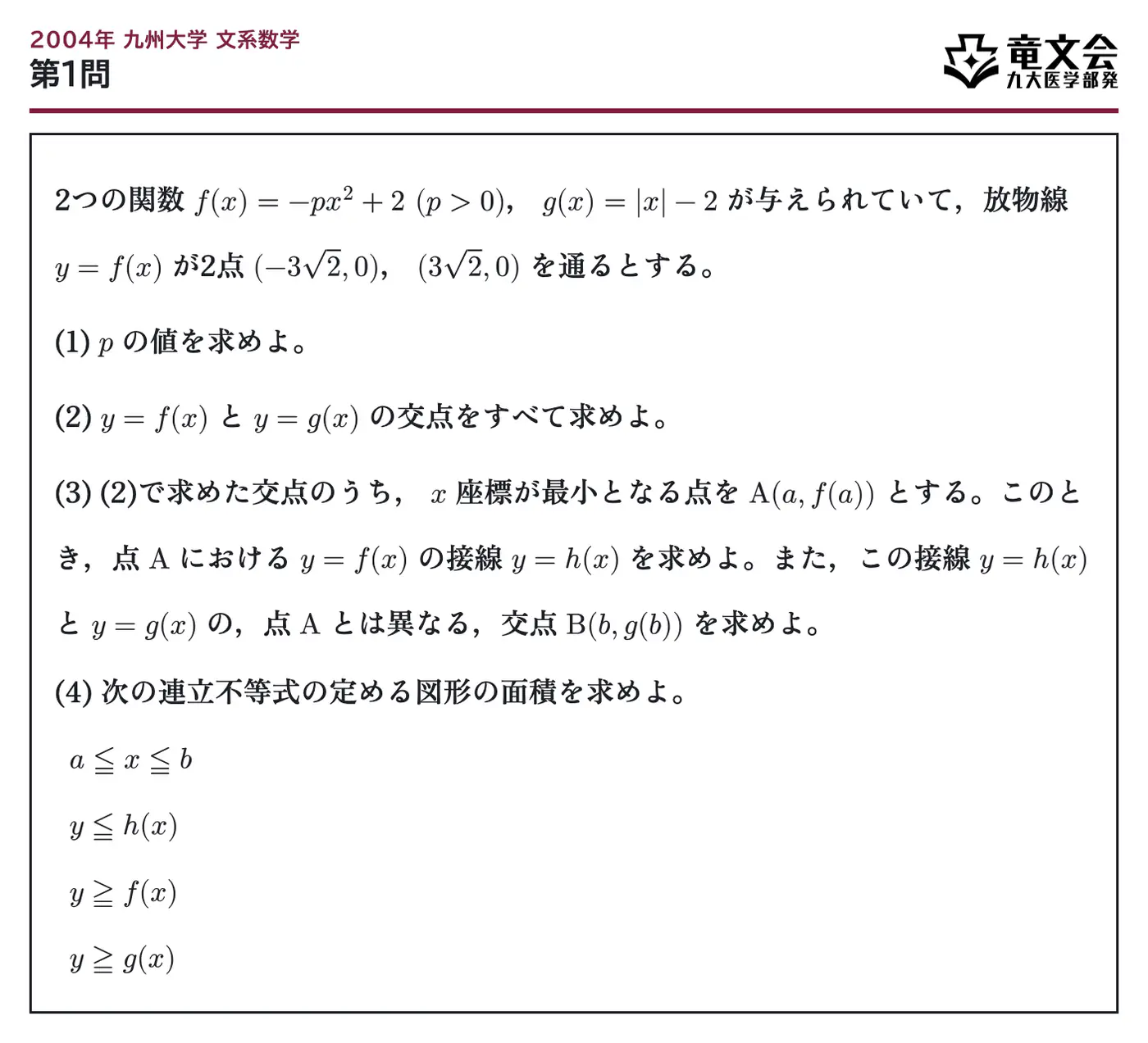 2004年九州大学文系数学 第1問 問題